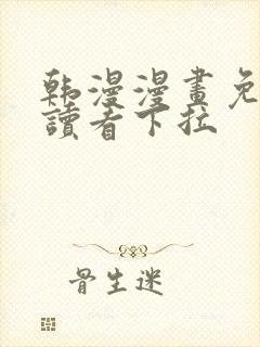 韩漫漫画免费阅读看下拉