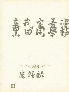 来我家看漫画的黑田同学动漫在线