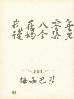 我在八零年代当后妈全集免费