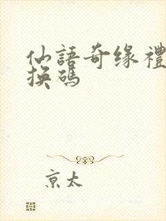 仙语奇缘礼包兑换码