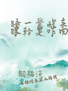 睡一觉醒来口干眼干是咋回事