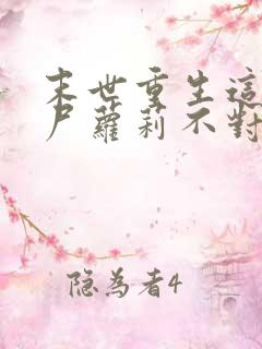 末世重生这只丧尸萝莉不对劲