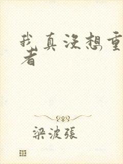我真没想重生作者