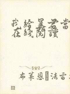 我给暴君当妖妃在线阅读