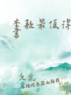 李敖最值得看的书