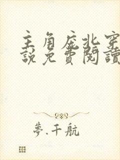 主角庞北穿越小说免费阅读