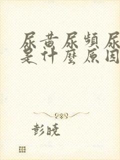 尿黄尿频尿不尽是什么原因女