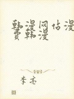 韩漫网站漫画免费韩漫