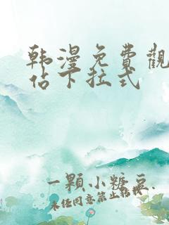 韩漫免费观看网站下拉式