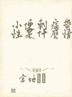 小便刺痛带血男性是什么情况