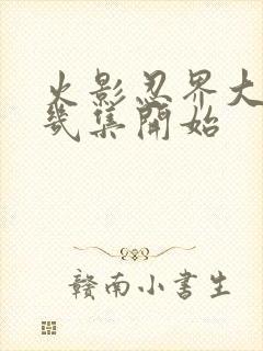 火影忍界大战第几集开始