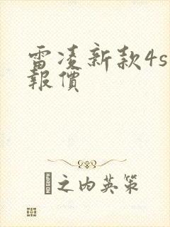 雷凌新款4s店报价