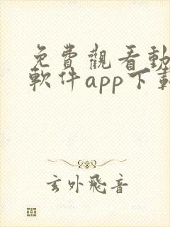 免费观看动漫的软件app下载安装