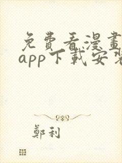 免费看漫画软件app下载安装