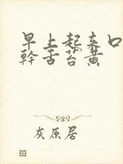 早上起来口苦口干舌苔黄