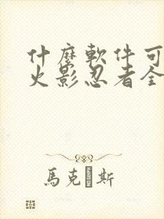 什么软件可以看火影忍者全集