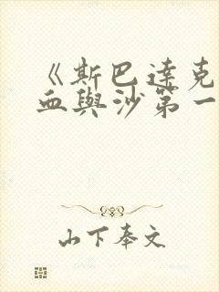 《斯巴达克斯:血与沙第一季》免费观看