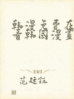 韩漫免费在线观看韩国漫画