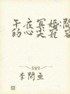 午夜冥婚:阎王的心尖宠 容涵