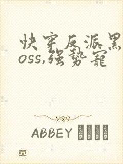 快穿反派黑化boss,强势宠