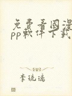 免费看国漫的app软件下载