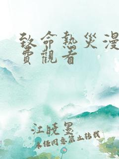 致命热灾漫画免费观看