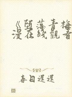 《堕落青梅》动漫在线观看全集