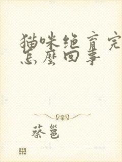 猫咪绝育完乱尿怎么回事