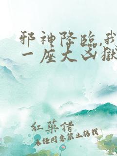 邪神降临,我有一座大凶狱