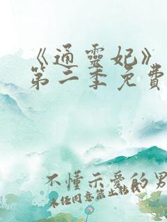 《通灵妃》动漫第二季免费观看全集