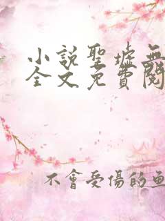 小说圣墟无弹窗全文免费阅读