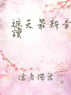 遮天最新章节阅读