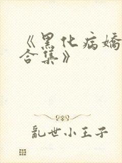 《黑化病娇短篇合集》