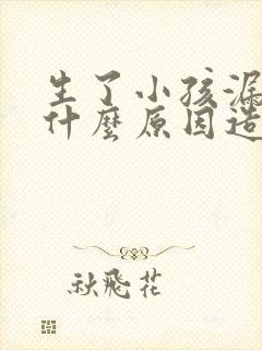 生了小孩漏尿是什么原因造成的