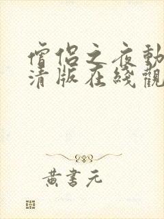 僧侣之夜动漫高清版在线观看免费