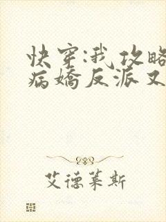 快穿:我攻略的病娇反派又黑化了