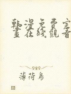 韩漫免费完整漫画在线观看