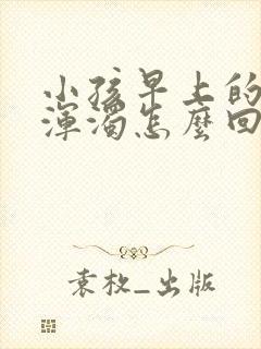 小孩早上的尿很浑浊怎么回事