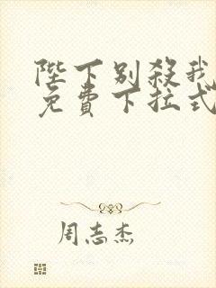 陛下别杀我漫画免费下拉式78