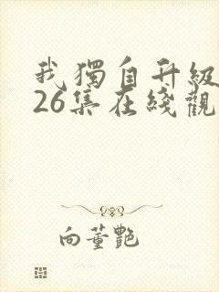 我独自升级动漫26集在线观看