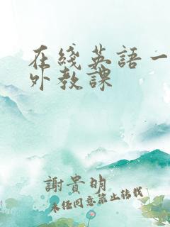 在线英语一对一外教课