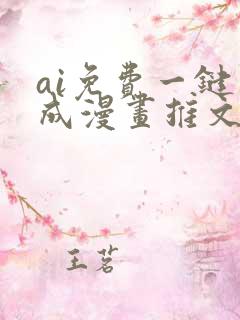 ai免费一键生成漫画推文