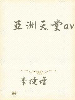 亚洲天堂av无