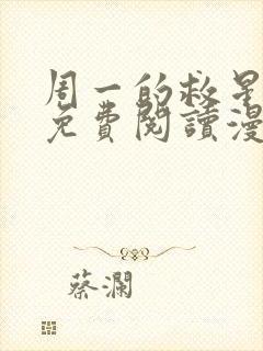 周一的救星漫画免费阅读漫画