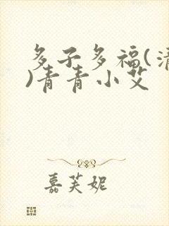 多子多福(清穿)青青小艾