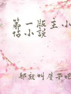 第一版主小说网站小说