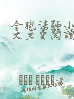 全职法师小说全文免费阅读无弹窗