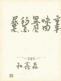 尿的异味重难闻是怎么回事