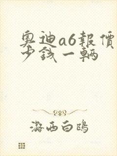 奥迪a6报价多少钱一辆