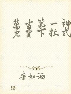 万古第一神漫画免费下拉式四十画